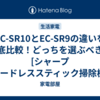 EC-SR10とEC-SR9の違いを徹底比較！どっちを選ぶべき？[シャープ コードレススティック掃除機]