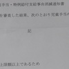 児童手当・特例給付支給事由消滅通知書