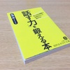 【書評】「話す力」を鍛える本/矢橋昇。この1冊で「話す力」が身につく