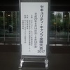 セキュリティ・キャンプ全国大会2017に参加しました