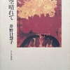 夕空晴れて　井野口慧子