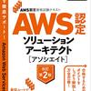 AWSソリューションアーキテクト（アソシエイト）に合格した