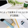 【条件によって結果を3つ以上に分ける】IFS関数の使い方