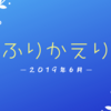 2019年6月のふりかえり