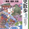 『神奈川県の歴史散歩 下 鎌倉・湘南・足柄 (歴史散歩 14) 』 神奈川県高等学校教科研究会社会科部会歴史 (編さん)