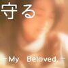 ラブソング　守る－My Beloved－