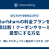 Surfsharkの料金プランを徹底比較！クーポンやセールで最安にする方法