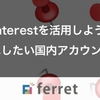 Pinterestを活用しよう！参考にしたい国内アカウント5つ