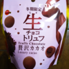 とろけるおいしさ！でも残念！？『生チョコトリュフ 贅沢カカオ』