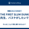 【THE FIRST SLUM DUNK】安西先生、バスケがしたいです。