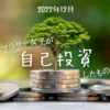 【2022年12月】今月自己投資したもの