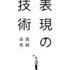 【本】表現の技術【読書メモ】