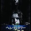 顔でホラーを表現 ヘレディタリー／継承 (2018年製作の映画)