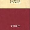 連環記　幸田露伴 著