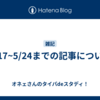 5/17~5/24までの記事について