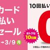 キャッシュレス５％還元と10回払い無金利のWチャンス！