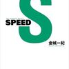 【読書】金城一紀『SPEED』角川文庫
