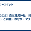 【2026】森友瀧尾神社｜祀る神様・ご利益・お守り・アクセス