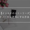 【インスタのストーリーズ】ハイライトのカバーをお洒落にする方法！