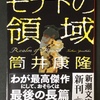 『モナドの領域』、個人的には結構好き