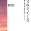 親鸞会会員は何を目指しているのか？を考える。後生の一大事の解決から、よき求道者への変遷