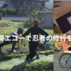 自転車工房エコーで忍者の修行をした！！