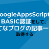 Google Apps ScriptでBASIC認証をして、はてなブログの記事一覧を取得する