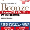 ORACLE MASTER BRONZE　～合格～