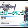【キングダムハーツ3】 謎多きエピローグその真相はいかに 【攻略・プレイ日記】