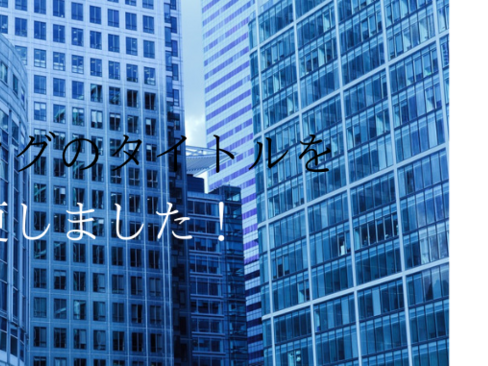 ブログのタイトルを「不動産特定共同事業」に関することに変更します！
