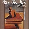 『私家版』（ジャン＝ジャック・フィシュテル／創元推理文庫）