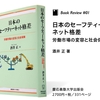 日本のセーフティネット格差