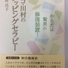 タッピングで身体のトラウマケアから脳機能の発達まで【マコ・川村のタッピングセラピー】