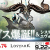 「LOST ARK」，9月のアップデート内容を紹介する公式番組が本日配信。第6回プロデューサーレターの公開も