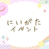 【7/11(金)12(土)13(日)】新潟イベント開催中・週末のおでかけ情報