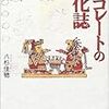 八杉佳穂『チョコレートの文化誌』