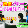 【東京 人気風俗店】新人研修☆2019/8/22最新版