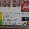 メディア芸術祭と阿修羅展