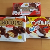 チョコレートケーキ菓子を食べ比べました！