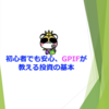 初心者でも安心、GPIFが教える投資の基本