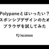 Polypaneとはいったい？レスポンシブデザインのためなブラウザを試してみた