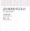  詩と死をむすぶもの