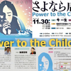 満員御礼★「さよなら虐待～Power to the children」2019　明日開催です