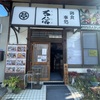 三太の湯