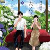 ながたんと青と　12