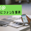 LINE＠を機能させるには、コアなファンを獲得が重要！効果的なSNSやリアルを活用しよう！