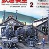 『月刊 鉄道模型趣味(TMS) 2012 2 No.833』 機芸出版社