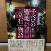読みました：『千ベロの聖地「立石」物語 ～もつ焼きと下町ハイボール』（谷口榮著） ～考古学者が書いた、「遺跡」としての下町飲み屋文化～