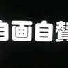自画自賛