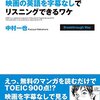 【読書感想】中村一也『僕が無料の英語マンガで楽にTOEIC900点を取って、映画の英語を字幕なしでリスニングできるワケ』（扶桑社、2015年）